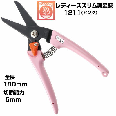 (在庫あり)(最短当日発送) 剪定ばさみ サボテン レディーススリム剪定鋏 NO.1211-P【サボテン 剪定はさみ 軽量 コンパクト 女性向け ピンク 果樹 ...