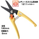 剪定ばさみ サボテン レディーススリム剪定鋏 NO.1211-Y【サボテン 剪定はさみ 軽量 コンパクト 女性向け イエロー 果樹 ぶどう みかん うめ リンゴ...