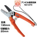 剪定ばさみ サボテン アンビル型剪定鋏 NO.1270【サボテン 剪定はさみ アンビルタイプ 果樹 庭木 ぶどう みかん うめ リンゴ 梨 柿 フッ素コート オ...