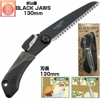 サボテン 剪定鋸 BLACK JAWS 130mm 