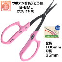 ぶどう鋏 サボテン 首長先丸そり刃 NO.B-6ML【サボテン 首長ぶどうはさみ 収穫 摘粒 房作り 目盛付き ピンク色 ステンレス フッ素コート 先丸刃 ロン...