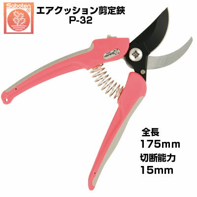 剪定ばさみ サボテン エアクッション剪定鋏 NO.P-32【サボテン 剪定はさみ 衝撃軽減 果樹 庭木 剪定 ぶどう うめ みかん リンゴ 梨 柿 ピンク フッ...