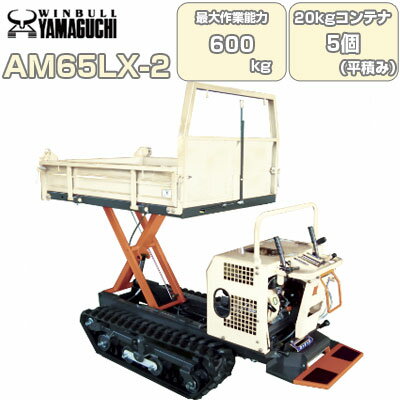 クローラ 運搬車 ウインブルヤマグチ AM65LX-2【最大作業能力600kg 20kgコンテナ最大5個 平積み 油圧リフトorダンプ 運搬車 キャタピラ ゴムクローラー クローラー運搬車 農業 三菱エンジン搭…