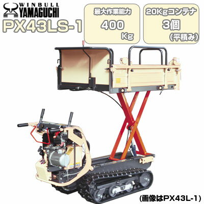 クローラ 運搬車 小型 ウインブルヤマグチ PX43LS-1【最大作業能力400kg(リフト能力250kg) 20kgコンテナ最大3個平積み 油圧リフトorダンプ 三方開式荷台 運搬車クローラー 運搬車 農業 ウィンブル キャタピラ ゴムクローラー スリムボディ 建築資材 農業資材 土木資材】