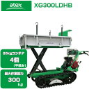 クローラ 運搬車 小型 アテックス XG300LDHB【最大作業量 300kg 20kgコンテナ最大4個積載 ホンダエンジン搭載 箱型三方開き 油圧リフトor油圧ダンプ 低振動クローラ 農業 運搬車 エンジン キャタピラ クローラー ゴムクローラー 土木 不整地】