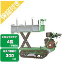 【プレミア保証プラス付き】 クローラー運搬車 アテックス XG300LDMEB 【最大作業能力300kg 20kgコンテナ最大4個積載 セル付き三菱エンジン 箱型三方開き 油圧リフトorダンプ 低振動クローラ 運搬車 農業 エンジン 】運搬車 アテックス