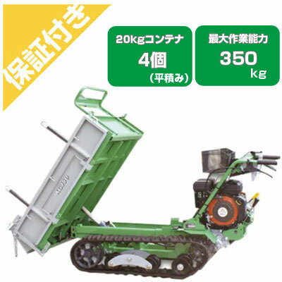 【プレミア保証プラス付き】クローラー運搬車 アテックス XG350DMEB【最大作業能力350kg 20kgコンテナ最大4個積載 油圧ダンプ 三方開式荷台 セル式三菱エンジン搭載 運搬車 エンジン 農業 低振動クローラ クローラ運搬車 アテックス】