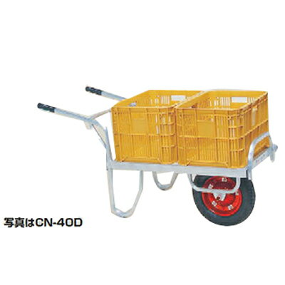 アルミ 一輪車 【個人宅配送不可】ハラックス CN-40D コン助 アルミ台車 【100キロ積載 20kgコンテナ最大2個積載 ジャガイモ ダイコン 玉ねぎ レタス リンゴ スイカ ニンジン 収穫】【エアータイヤ】 【代引不可】