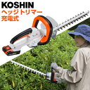 工進(KOSHIN) 充電式ヘッジトリマー SHT-1820 バッテリー・充電器付(リチウムバッテリー式 コードレス電動生垣バリカン 剪定 庭木 刈り込み 植木...