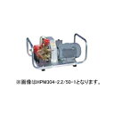 【受注生産:納期1ヶ月程度】共立モーターセット動噴 HPM173-1.5/50-1