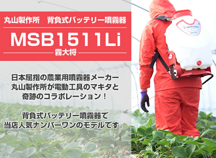 （ 在庫あり ） 丸山製作所 バッテリー噴霧器 MSB1511Li 霧大将（バッテリー・充電器付き）（マキタバッテリー採用モデル）（充電式・背負式・動噴） 2