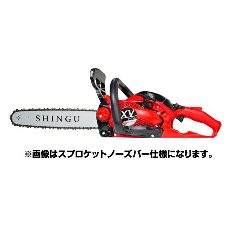 【シングウ】 XV250D 12CB チェーンソー チェンソー 【12インチ(30cm)カービングバー】【25AP仕様】