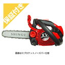 【プレミア保証プラス】 シングウ XV250TD-25CB チェンソー チェーンソー 【10インチ(25cm)カービングバー】 【25AP仕様】
