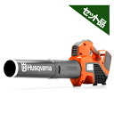 【ハスクバーナ】 525iB 充電式ブロワー 【バッテリー・充電器付】