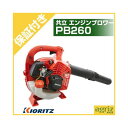 【プレミア保証プラス付き】 共立 ブロワー・ブロアー PB260【手持ち式】 【リヤハンドル付き・お客様にて取付・取付工具付き】ブロアー おすすめ ハンディ エ...