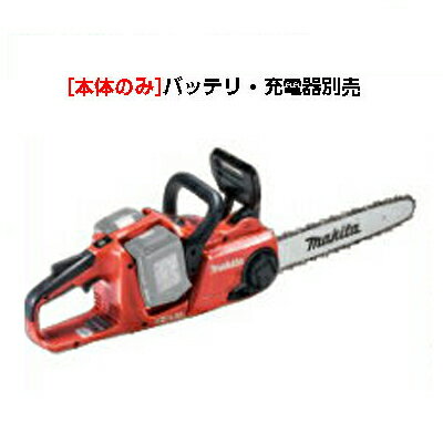 マキタ MUC353DZFR 充電式チェンソー チェーンソー 【14インチ(35cm)スプロケットノーズバー】 【25AP..