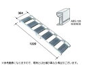 【返品不可・代引不可】1t アルミブリッジ 2本セット アルミス アルミブリッジ 小型建機・農機用 ABS-120-30-1.0 【ツメ式】【有効長1200×有...