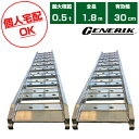 【個人宅配OK】【軽量】アルミブリッジ 0.5t 1.8m 2本セット C180-30-0.5 ツメ式 重機 建機 農機具 ユンボ ミニショベル バックホー バ...
