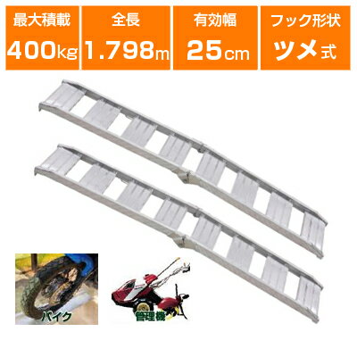 アルミブリッジ 400kg 1.8m 2本セット 昭和ブリッジ CBW-180-25-0.4 ベロ式 重機 建機 農機 ユンボ ショベルカー パワーショベル 油圧ショベル バックホー バックホウ 全長1800×有効幅250mm(180 25cm) 最大積載0.4t 0.4トン ラダーレール アルミステップ アルミラダー