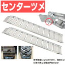 アルミブリッジ 1.2t 2.55m 2本セット 昭和ブリッジ GP-255-30-1.2SK ベロツメ式(センター) 重機 建機 農機 ユンボ ショベルカー ...