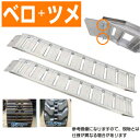 アルミブリッジ 1.2t 2.55m 2本セット 昭和ブリッジ GP-255-30-1.2SK ベロツメ式 重機 建機 農機 ユンボ ショベルカー パワーショベ...