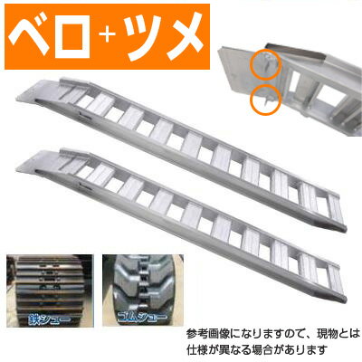 アルミブリッジ 2t 2.85m 2本セット 昭和ブリッジ GP-285-40-2.0S ベロツメ式 重機 建機 農機 ユンボ ショベルカー パワーショベル 油圧ショベル バックホー バックホウ 全長2850×有効幅400mm(285 40cm) 最大積載2トン 2.0トン ラダーレール アルミステップ アルミラダー