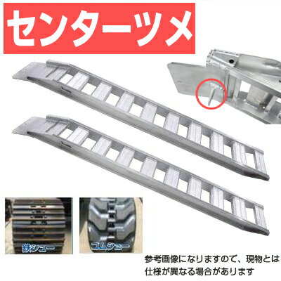 アルミブリッジ 3t 3m 2本セット 昭和ブリッジ GP-300-35-3.0S ベロツメ式(センター) 重機 建機 農機 ユンボ ショベルカー パワーショベル 油圧ショベル バックホー バックホウ 全長3000×有効幅350mm(300 35cm) 最大積載3トン 3.0トン ラダーレール