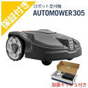 【プレミア保証付き】ハスクバーナ ロボット芝刈機 オートモア 305+設置キットS セット【AUTOMOWER】【ロボット芝刈り機】【家庭用】【無人】【芝生】