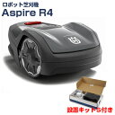 ハスクバーナ ロボット芝刈機 オートモア Aspire R4+設置キットS セット【アスファイヤー】【AUTOMOWER】【ロボット芝刈り機】【家庭用】【無人】【芝生】