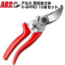 (まとめ買いがお得) (10本セット) 剪定鋏 アルス V-8PRO 【高級剪定鋏 果樹 庭木 生木 ブドウ うめ みかん りんご 柿 キウイ 赤色 園芸 造園...