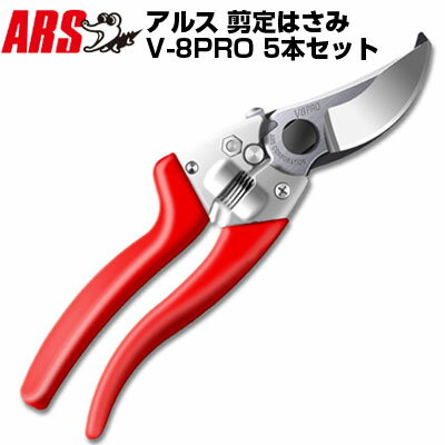 楽天アグリズ楽天市場店（まとめ買いがお得）（5本セット ） 剪定鋏 アルス V-8PRO 【高級剪定鋏 果樹 庭木 生木 ブドウ うめ みかん りんご 柿 キウイ 赤色 園芸 造園 農家 果樹園 プロ仕様 切味抜群 耐久性抜群 衝撃低減】