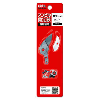 アルス アンビル剪定鋏VA-7Z用 替刃セット(VA-7-1)