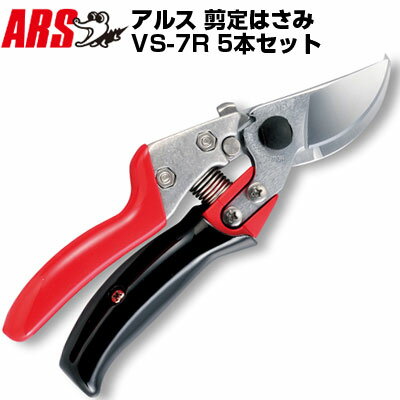 (送料無料でお得！)(5本セット) アルス VS-7R 剪定鋏 ブイエスセブンロータリー【剪定はさみ 回転式グリップ 果樹 庭木 生木 うめ みかん ぶどう りんご 柿 キウイ 園芸 造園 農家 果樹園 プロ仕様】