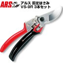 (まとめ買いがお得)(3本セット)アルス VS-9R 剪定鋏 ブイエスナインロータリー【剪定はさみ 回転式グリップ 果樹 庭木 生木 うめ みかん ぶどう りんご 柿 キウイ 園芸 造園 農家 果樹園 プロ仕様】
