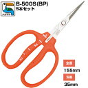 (送料無料でお得!)(5本セット) ぶどう鋏 近正/チカマサ ぶどう手入れ鋏 B-500S(BP)【目盛り付き ぶどう 手入れはさみ 摘粒 房作り 収穫 剪定 ...