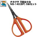 (送料無料でお得!)(5本セット) 近正/チカマサ 花 はさみ フローリストS NS-140(BP)【万能鋏 万能はさみ 園芸 生花 フラワーショップ フラワーアレンジメント レザークラフト工芸 日本製 キャップ付き】