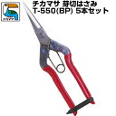 (送料無料でお得!)(5本セット) 近正/チカマサ 芽切鋏 T-550(BP)【摘果鋏 摘果はさみ 摘花鋏 摘果はさみ 農作業 園芸 プロ 日本製 バネ付き 先...