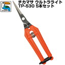(送料無料でお得!)(5本セット) 近正/チカマサ ウルトラライト TP-530【軽量はさみ 摘花 摘粒 摘果 収穫 芽切 果樹 野菜 農作業 果樹園 農園 日本製】(4)