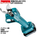 マキタ 充電式剪定ハサミ UP100DSAX
