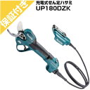 【プレミア保証付き】マキタ 充電式剪定ハサミ UP181DZX