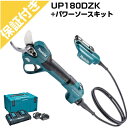 【プレミア保証付き】マキタ 充電式剪定ハサミ UP180DZK+パワーソースキット