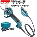 マキタ 充電式剪定ハサミ UP180DZK+パワーソースキット