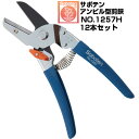 (送料無料でお得!)(12本セット)剪定鋏 サボテン アンビル型 楽×楽 NO.1257H【サボテン 剪定はさみ アンビルタイプ フッ素コート 果樹 ぶどう み...