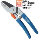 (送料無料でお得!)(3本セット) 剪定ばさみ サボテン アンビル型剪定鋏 NO.1257【サボテン 剪定はさみ アンビルタイプ 果樹 ぶどう みかん うめ リ...