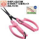 (送料無料でお得!)(12本セット) ぶどう鋏 サボテン 先丸 そり刃 NO.B-6MAT 磁力で自動で開く鋏【サボテン ぶどう はさみ 摘粒 房作り 収穫 目...