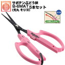 (送料無料でお得!)(5本セット) ぶどう鋏 サボテン 先丸 そり刃 NO.B-6MAT 磁力で自動で開く鋏【サボテン ぶどう はさみ 摘粒 房作り 収穫 目盛...