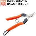 (送料無料でお得!)(12本セット) 収穫ばさみ サボテン NO.AG-1【サボテン 収穫鋏 収穫鋏 みかん 柿 梨 トマト 大曲刃 軸切 芯切 野菜 果樹 オレンジ色 ウレタンクッション農家 家庭菜園 ガーデニング 衝撃吸収 負担軽減 】