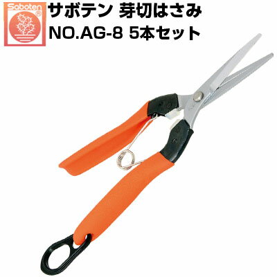 楽天アグリズ楽天市場店（送料無料でお得！）（5本セット） 芽切鋏 サボテン NO.AG-8【サボテン 芽切はさみ 野菜 果実 摘果 収穫 ナス トマト キュウリ 直刃 オレンジ色 ウレタンクッション 農家 果樹園 プロ 衝撃吸収 負担軽減 腱鞘炎対策 家庭菜園 農家 プロ】