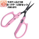 (まとめ買いがお得!)(12本セット) ぶどう鋏 サボテン 直刃 NO.B-1FP【サボテン ぶどうはさみ 摘粒 房作り 収穫 目盛付き 軽量 ピンク色 ステン...