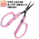 (送料無料でお得な3本セット!) ぶどう鋏 サボテン 直刃 NO.B-1FP【サボテン ぶどうはさみ 摘粒 房作り 収穫 目盛付き 軽量 ピンク色 ステンレス ...